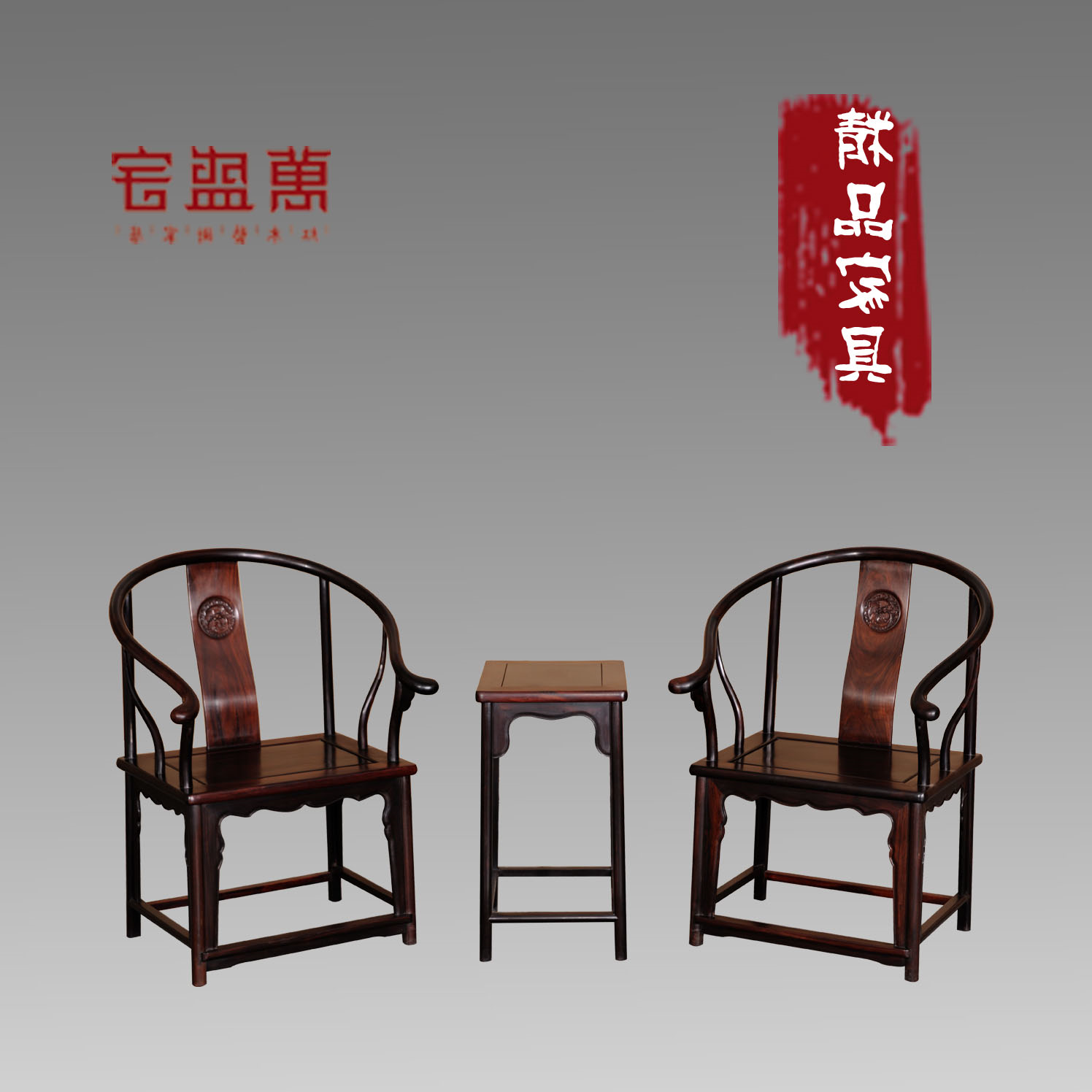 大叶紫檀明式圈椅