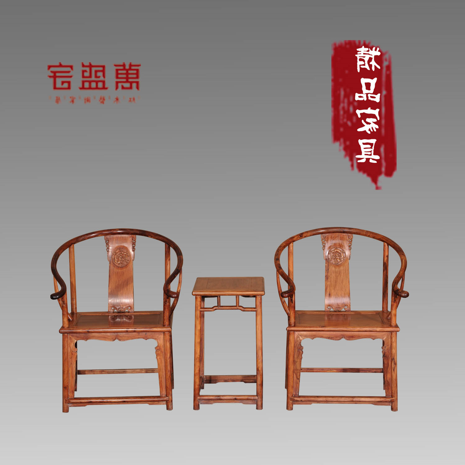 海南黄花梨明式圈椅