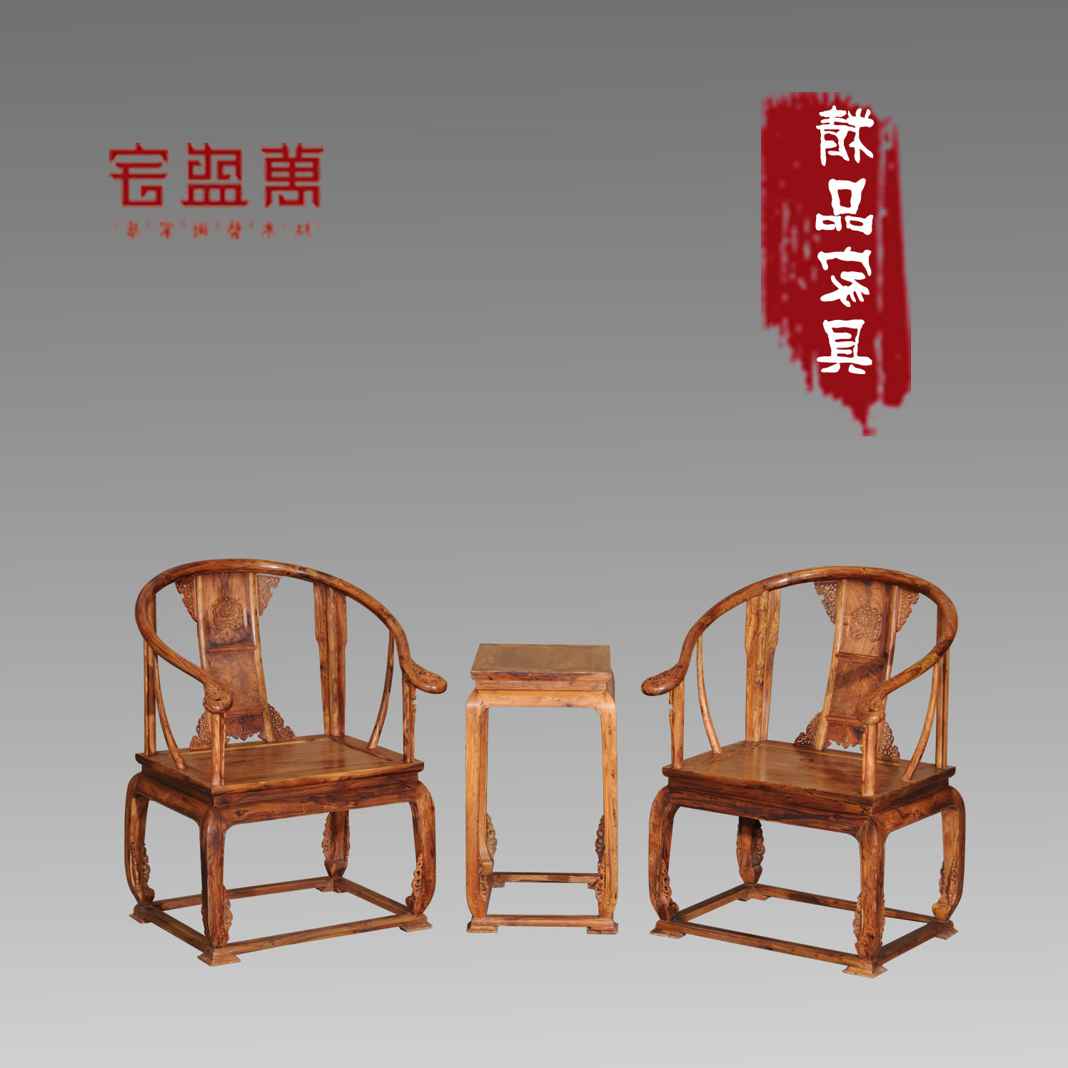 海南黄花梨皇宫椅